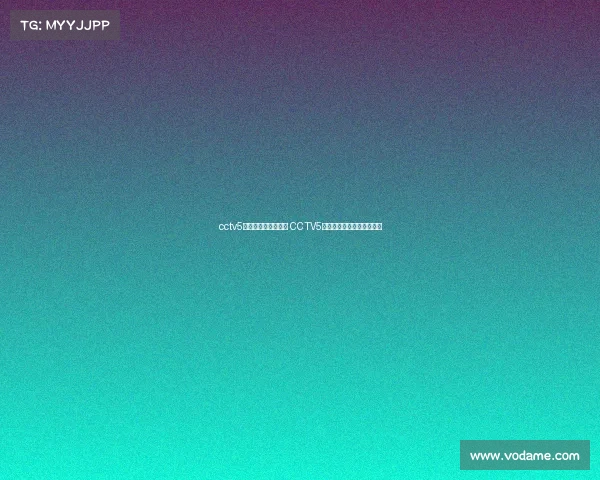 cctv5不播亚运会电子竞技 CCTV5缘何与亚运电竞赛事失声？