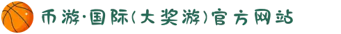 币游·国际(大奖游)官方网站